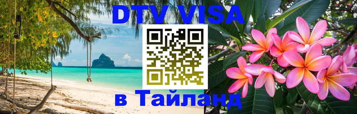 Цены на DTV визу в Таиланд — пакеты услуг, достаточно даже паспорта - Кисловодск  04.10.2025 