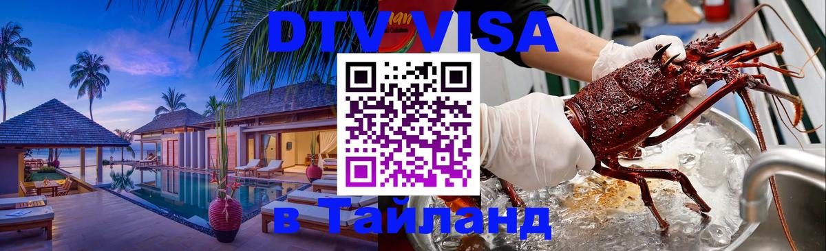 Электронная виза DTV в Тайланд Кисловодск 
