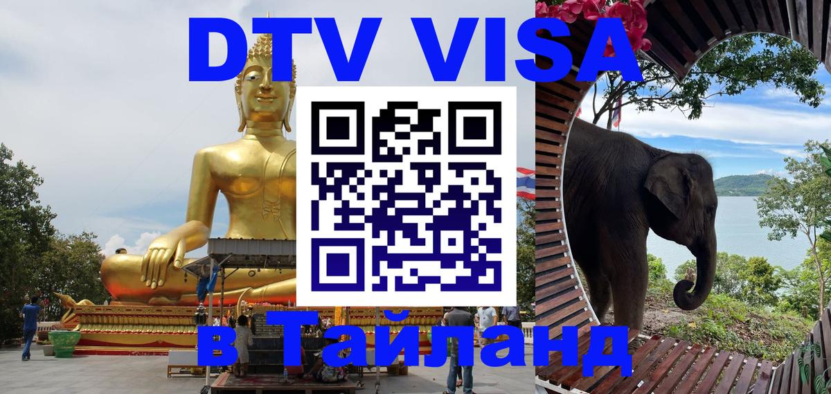 DTV (ДТВ) visa Таиланд 