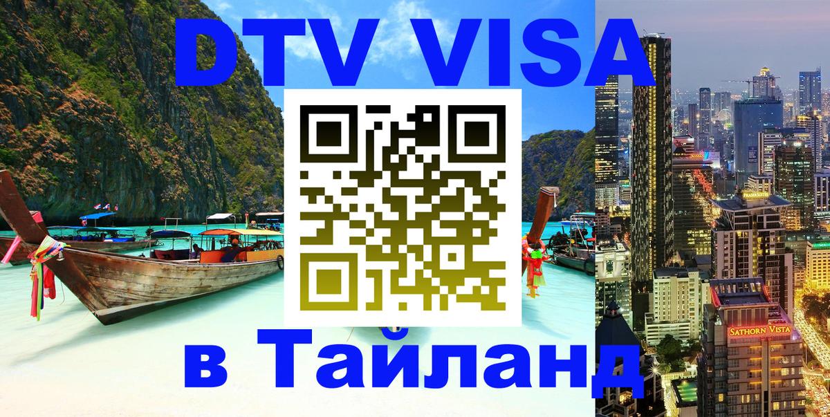 DTV Visa Thailand — прайс и условия, виза без дополнительных документов - 20.11.2025 